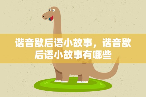谐音歇后语小故事，谐音歇后语小故事有哪些