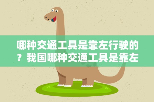 哪种交通工具是靠左行驶的？我国哪种交通工具是靠左行驶的