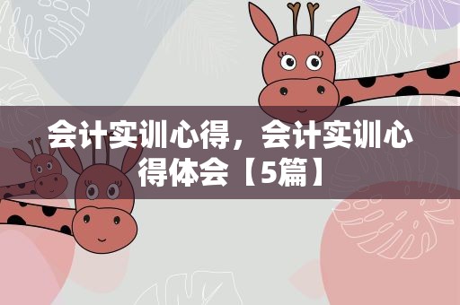 会计实训心得，会计实训心得体会【5篇】