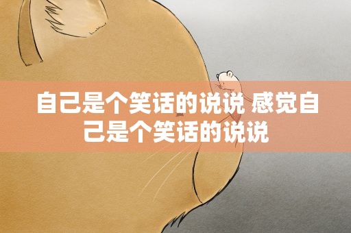 自己是个笑话的说说 感觉自己是个笑话的说说