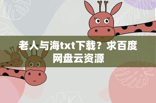 老人与海txt下载？求百度网盘云资源