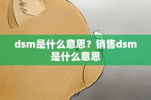 dsm是什么意思？销售dsm是什么意思