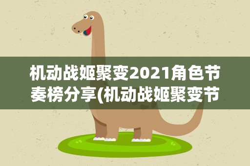 机动战姬聚变2021角色节奏榜分享(机动战姬聚变节奏榜角色排行介绍)