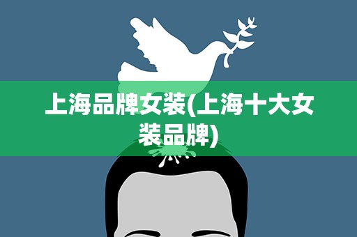 上海品牌女装(上海十大女装品牌)
