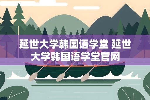 延世大学韩国语学堂 延世大学韩国语学堂官网