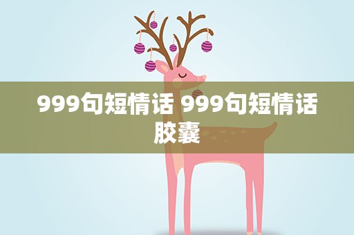 999句短情话 999句短情话胶囊