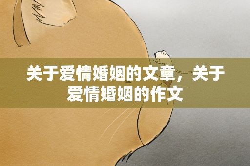 关于爱情婚姻的文章，关于爱情婚姻的作文