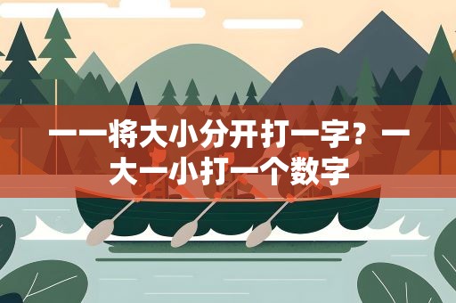 一一将大小分开打一字？一大一小打一个数字
