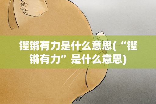 铿锵有力是什么意思(“铿锵有力”是什么意思)