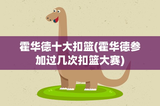 霍华德十大扣篮(霍华德参加过几次扣篮大赛)