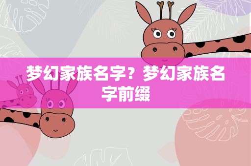梦幻家族名字？梦幻家族名字前缀
