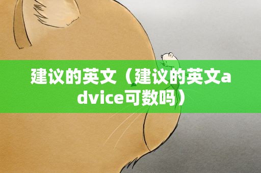 建议的英文（建议的英文advice可数吗）