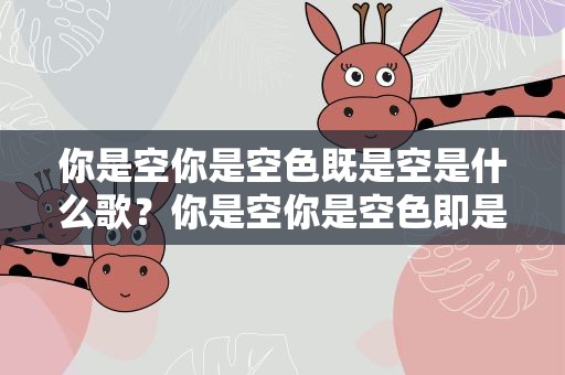 你是空你是空色既是空是什么歌？你是空你是空色即是空是什么歌