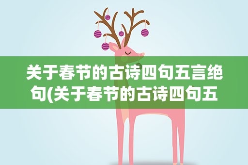 关于春节的古诗四句五言绝句(关于春节的古诗四句五言绝句诗)