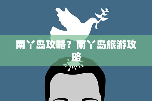 南丫岛攻略？南丫岛旅游攻略