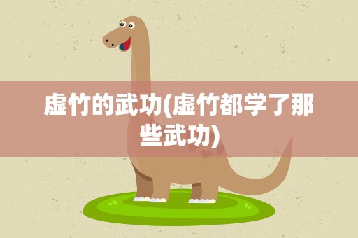 虚竹的武功(虚竹都学了那些武功)