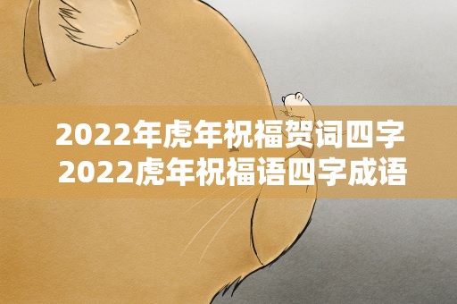 2022年虎年祝福贺词四字 2022虎年祝福语四字成语