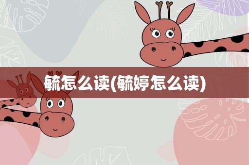 毓怎么读(毓婷怎么读)