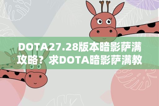 DOTA27.28版本暗影萨满攻略？求DOTA暗影萨满教程