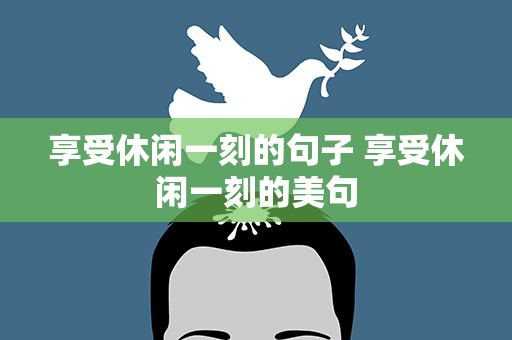 享受休闲一刻的句子 享受休闲一刻的美句