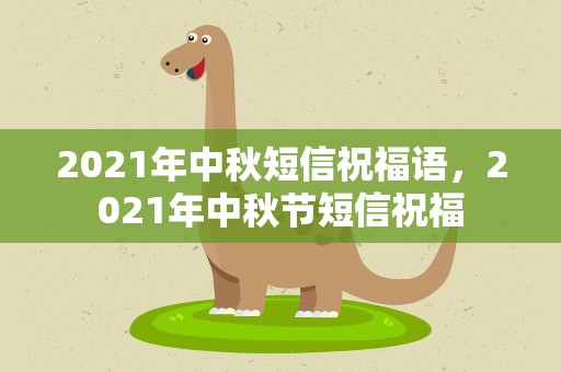 2021年中秋短信祝福语，2021年中秋节短信祝福