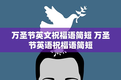 万圣节英文祝福语简短 万圣节英语祝福语简短