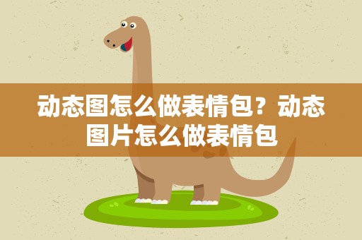 动态图怎么做表情包？动态图片怎么做表情包