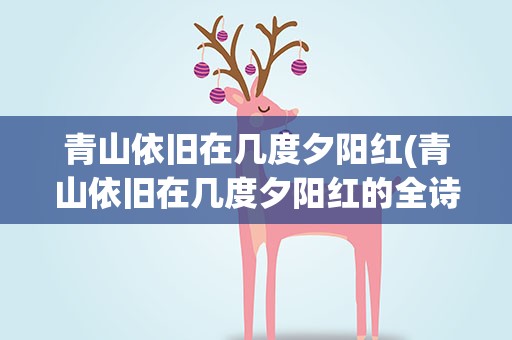 青山依旧在几度夕阳红(青山依旧在几度夕阳红的全诗的意思)