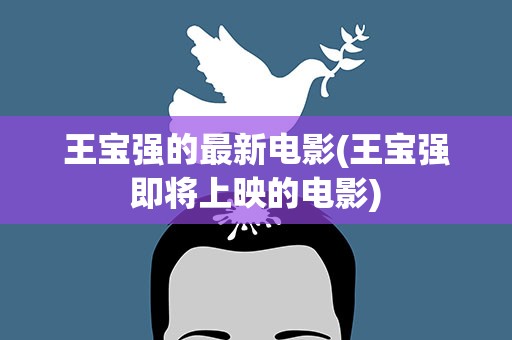 王宝强的最新电影(王宝强即将上映的电影)