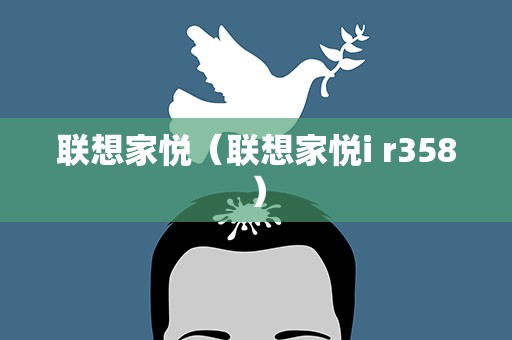 联想家悦（联想家悦i r358）