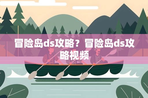 冒险岛ds攻略？冒险岛ds攻略视频