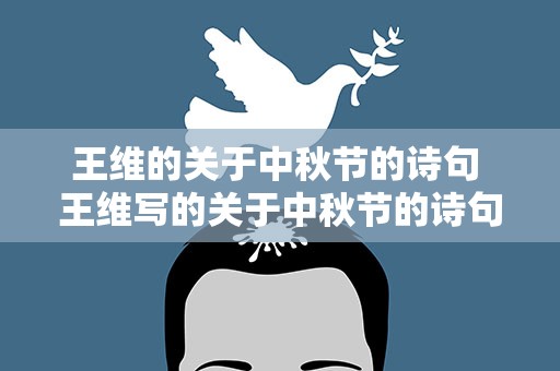 王维的关于中秋节的诗句 王维写的关于中秋节的诗句