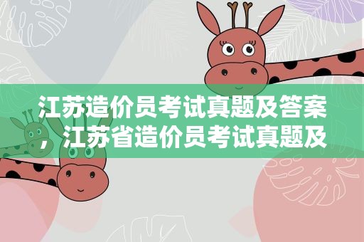 江苏造价员考试真题及答案，江苏省造价员考试真题及答案
