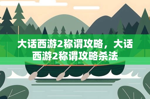 大话西游2称谓攻略，大话西游2称谓攻略杀法