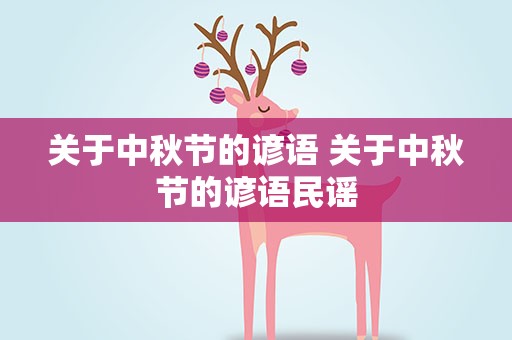关于中秋节的谚语 关于中秋节的谚语民谣