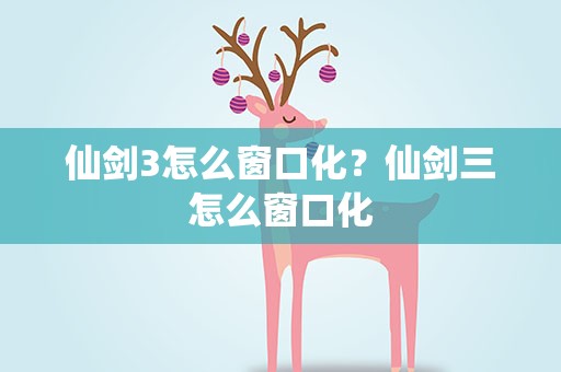 仙剑3怎么窗口化？仙剑三怎么窗口化