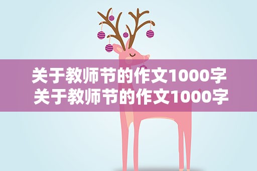 关于教师节的作文1000字 关于教师节的作文1000字高中