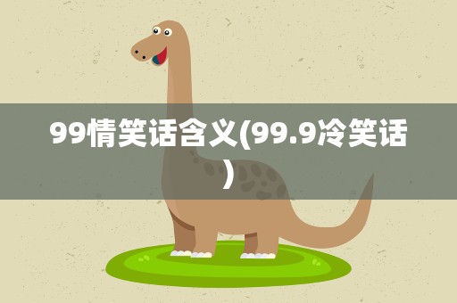 99情笑话含义(99.9冷笑话)