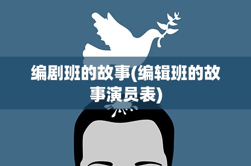 编剧班的故事(编辑班的故事演员表)