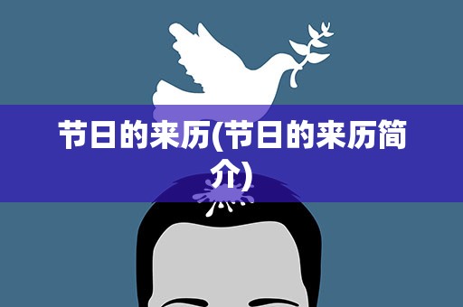 节日的来历(节日的来历简介)