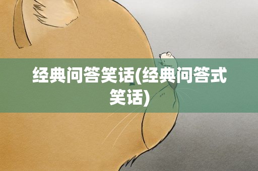 经典问答笑话(经典问答式笑话)