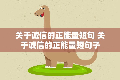 关于诚信的正能量短句 关于诚信的正能量短句子