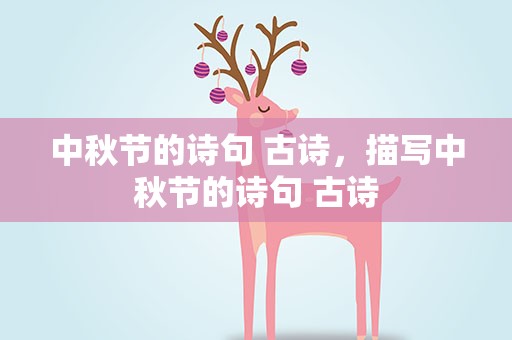 中秋节的诗句 古诗，描写中秋节的诗句 古诗