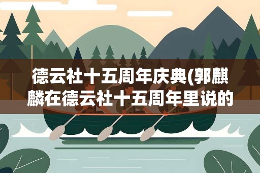 德云社十五周年庆典(郭麒麟在德云社十五周年里说的一首词是什么)