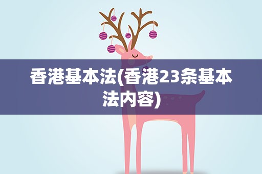 香港基本法(香港23条基本法内容)