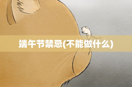 端午节禁忌(不能做什么)