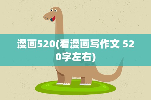 漫画520(看漫画写作文 520字左右)