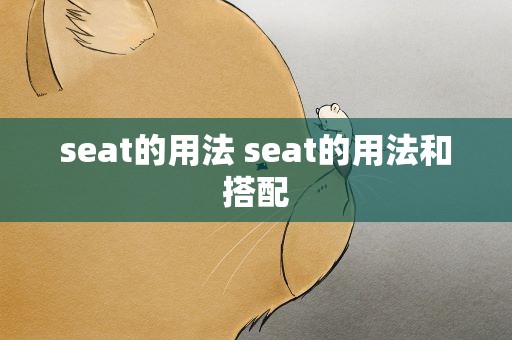 seat的用法 seat的用法和搭配