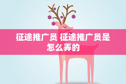 征途推广员 征途推广员是怎么弄的