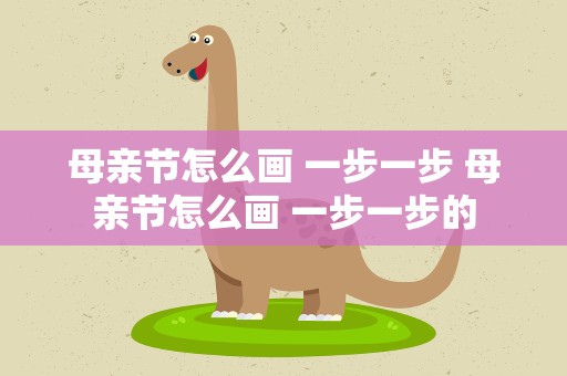 母亲节怎么画 一步一步 母亲节怎么画 一步一步的